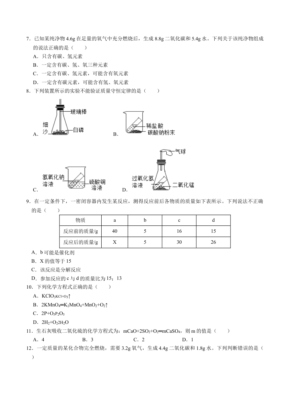 九年级上册化学-第五单元 化学方程式（人教版）（原卷版）.docx_第2页