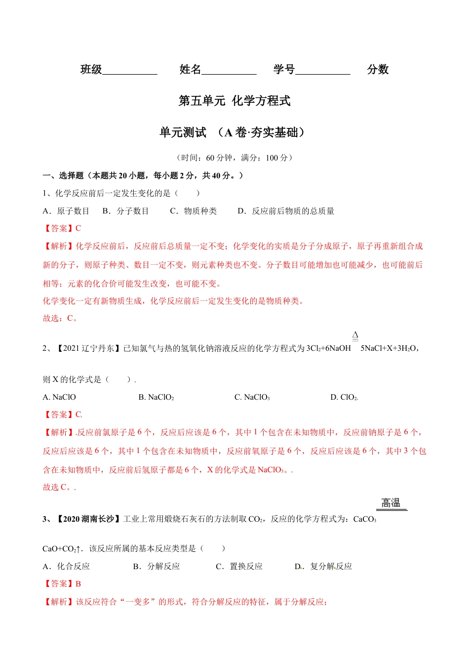 九年级上册化学-第五单元 化学方程式单元测试卷（A卷·夯实基础）（人教版）（解析版）.docx_第1页