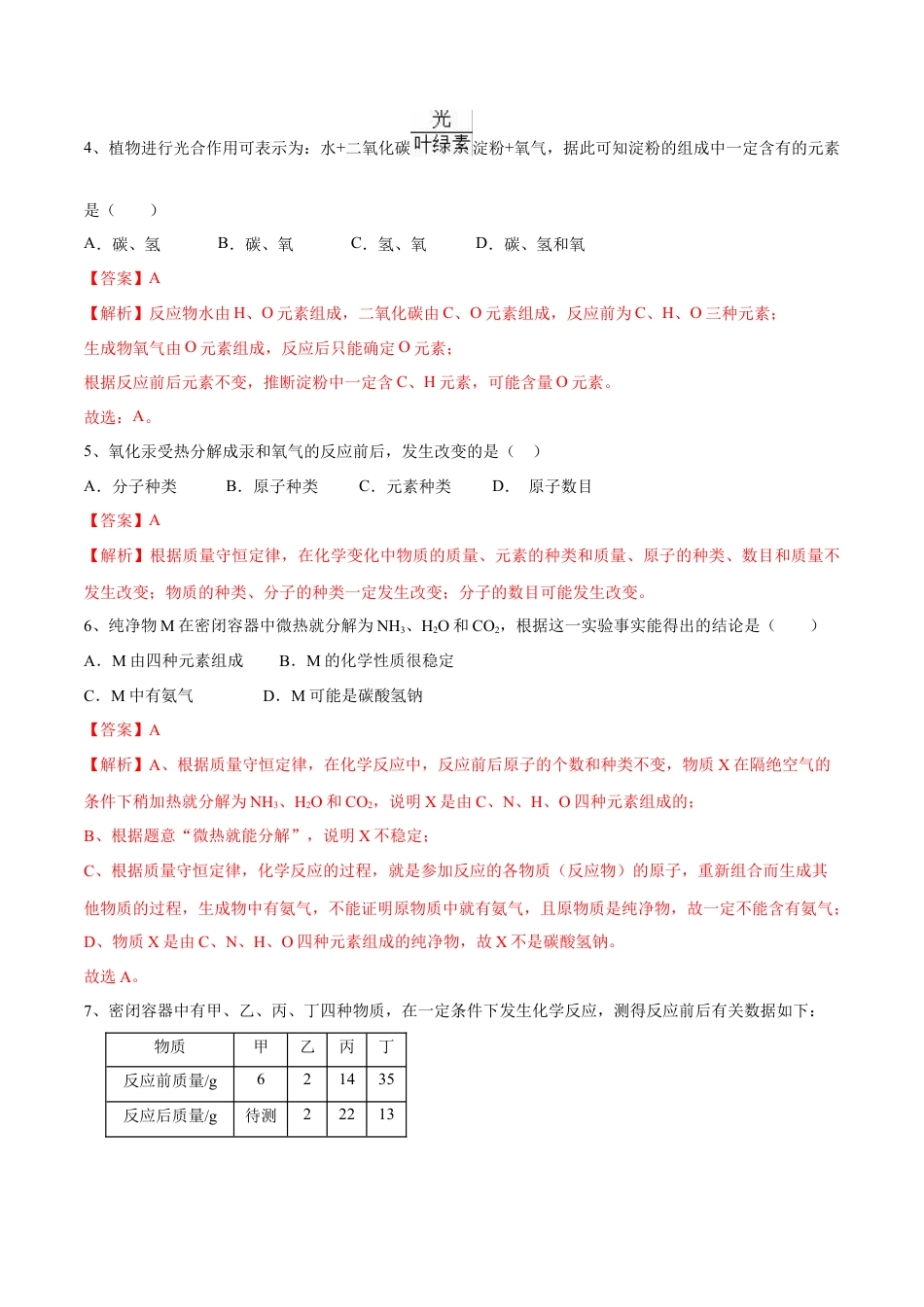 九年级上册化学-第五单元 化学方程式单元测试卷（A卷·夯实基础）（人教版）（解析版）.docx_第3页