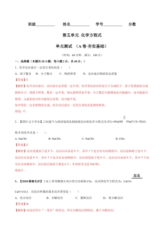 九年级上册化学-第五单元 化学方程式单元测试卷（A卷·夯实基础）（人教版）（解析版）.docx