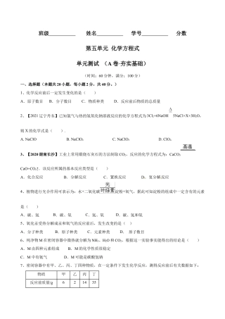 九年级上册化学-第五单元 化学方程式单元测试卷（A卷·夯实基础）（人教版）（原卷版）.docx