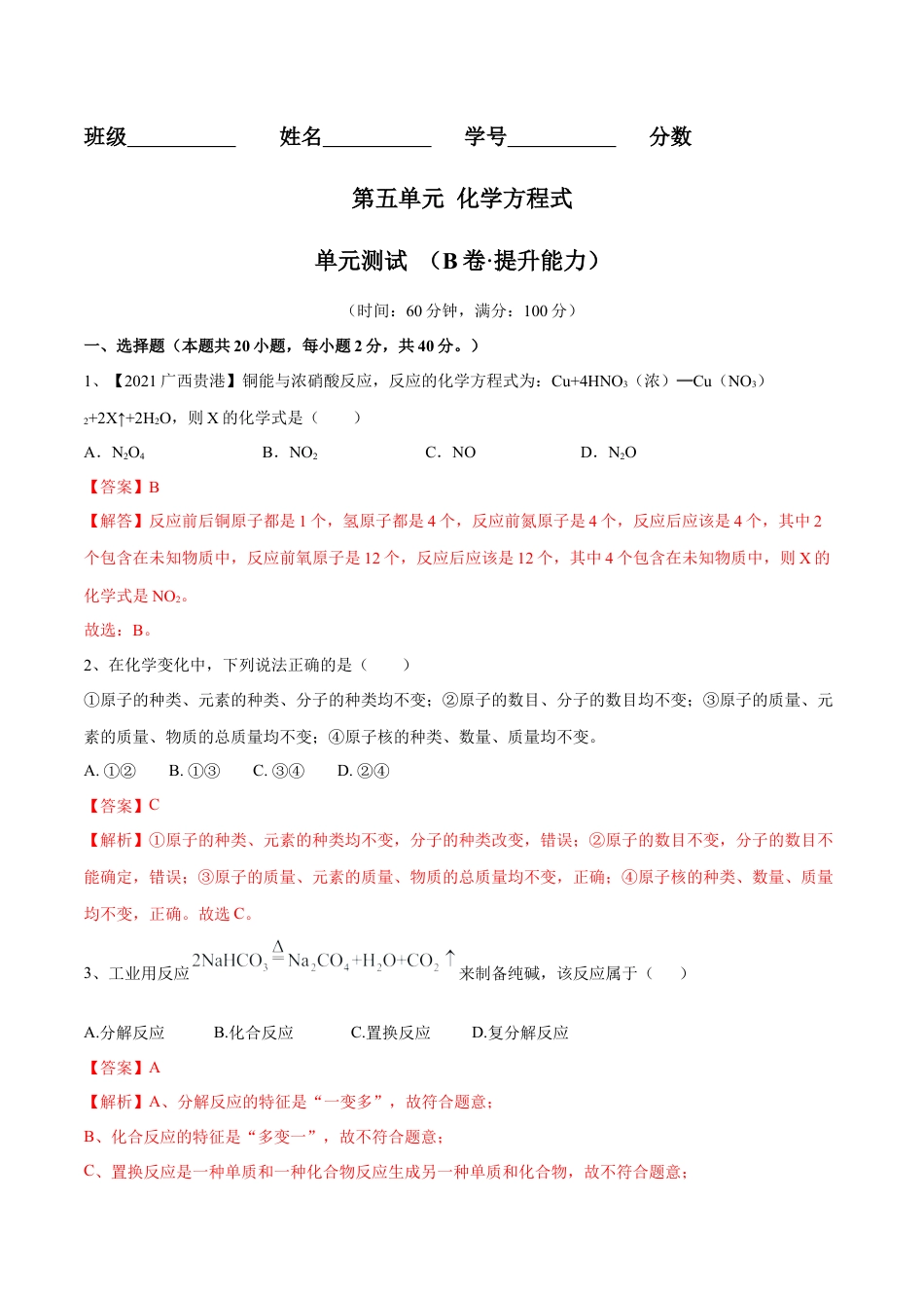 九年级上册化学-第五单元 化学方程式单元测试卷（B卷·提升能力）（人教版）（解析版）.docx_第1页