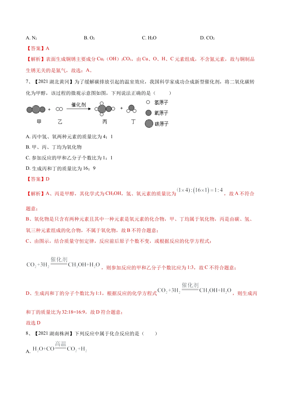 九年级上册化学-第五单元 化学方程式单元测试卷（B卷·提升能力）（人教版）（解析版）.docx_第3页