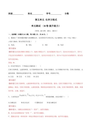 九年级上册化学-第五单元 化学方程式单元测试卷（B卷·提升能力）（人教版）（解析版）.docx