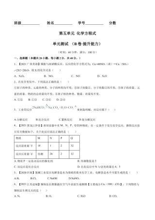 九年级上册化学-第五单元 化学方程式单元测试卷（B卷·提升能力）（人教版）（原卷版）.docx