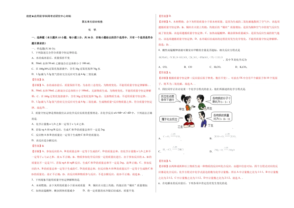 九年级上册化学-第五单元综合检测-（人教版） （解析版）.docx_第1页