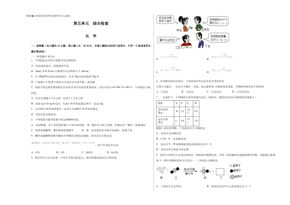 九年级上册化学-第五单元综合检测-（人教版） （原卷版）.docx_第1页