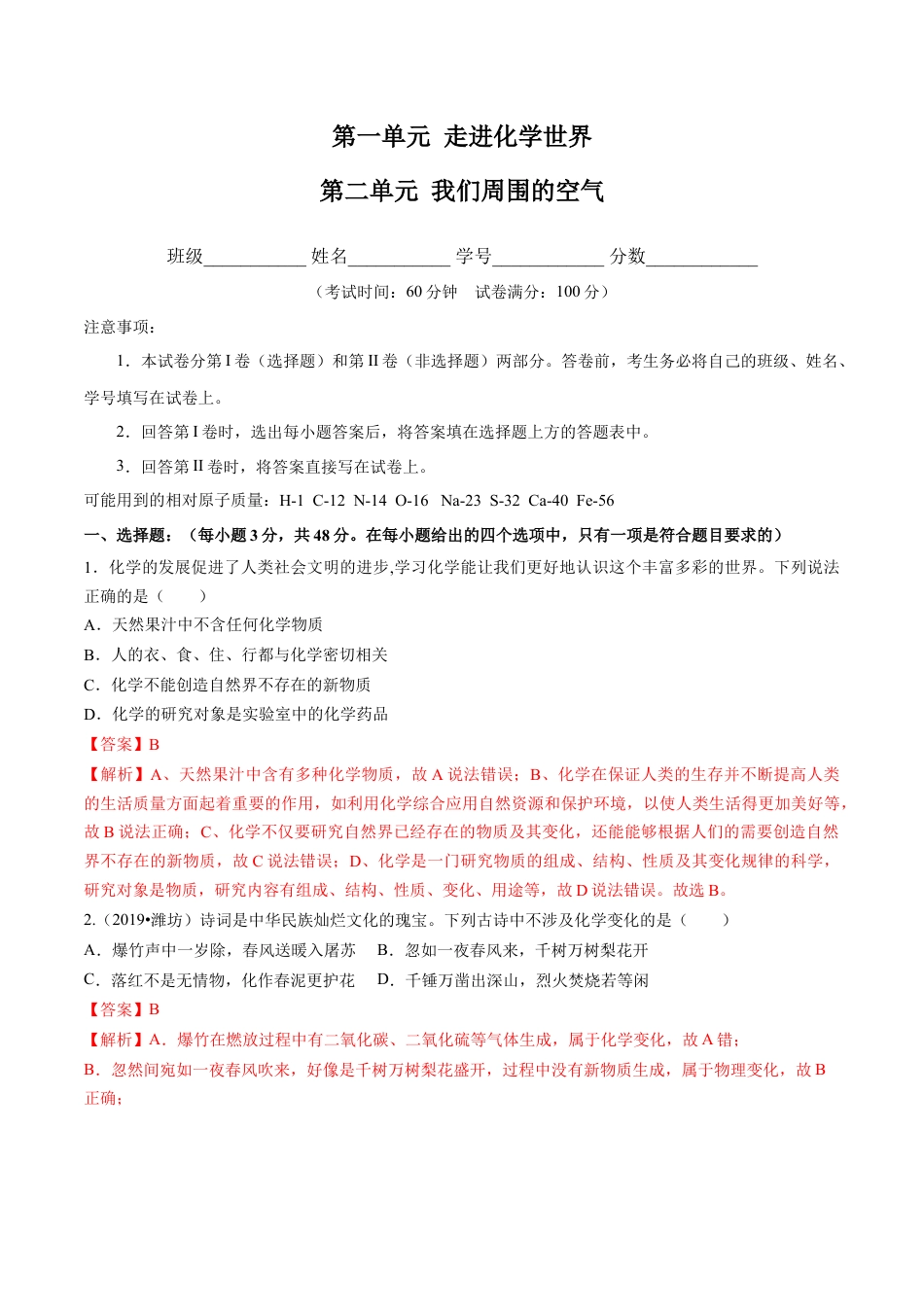 九年级上册化学-第一、二单元 走进化学世界 我们周围的空气（人教版）（解析版）.docx_第1页