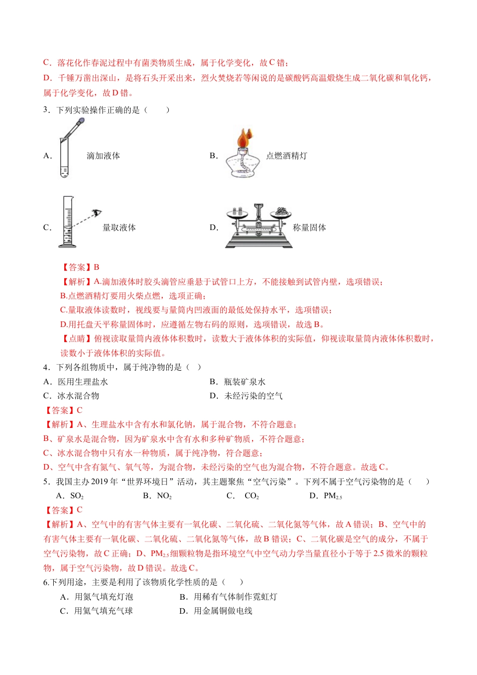 九年级上册化学-第一、二单元 走进化学世界 我们周围的空气（人教版）（解析版）.docx_第2页