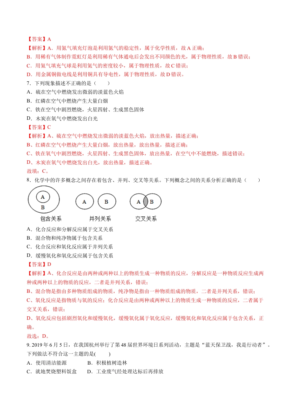 九年级上册化学-第一、二单元 走进化学世界 我们周围的空气（人教版）（解析版）.docx_第3页
