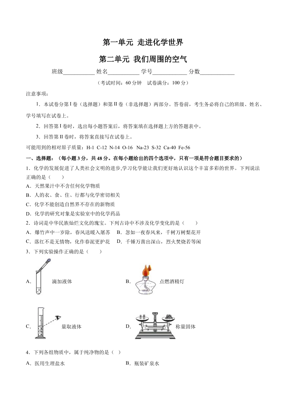 九年级上册化学-第一、二单元 走进化学世界 我们周围的空气（人教版）（原卷版）.docx_第1页