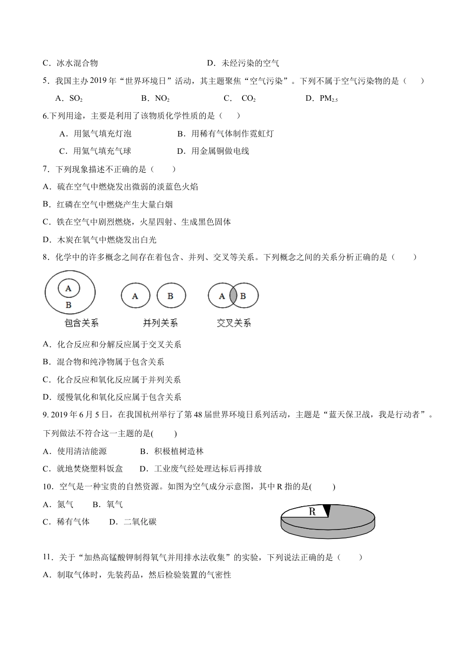 九年级上册化学-第一、二单元 走进化学世界 我们周围的空气（人教版）（原卷版）.docx_第2页