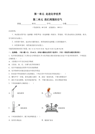 九年级上册化学-第一、二单元 走进化学世界 我们周围的空气（人教版）（原卷版）.docx