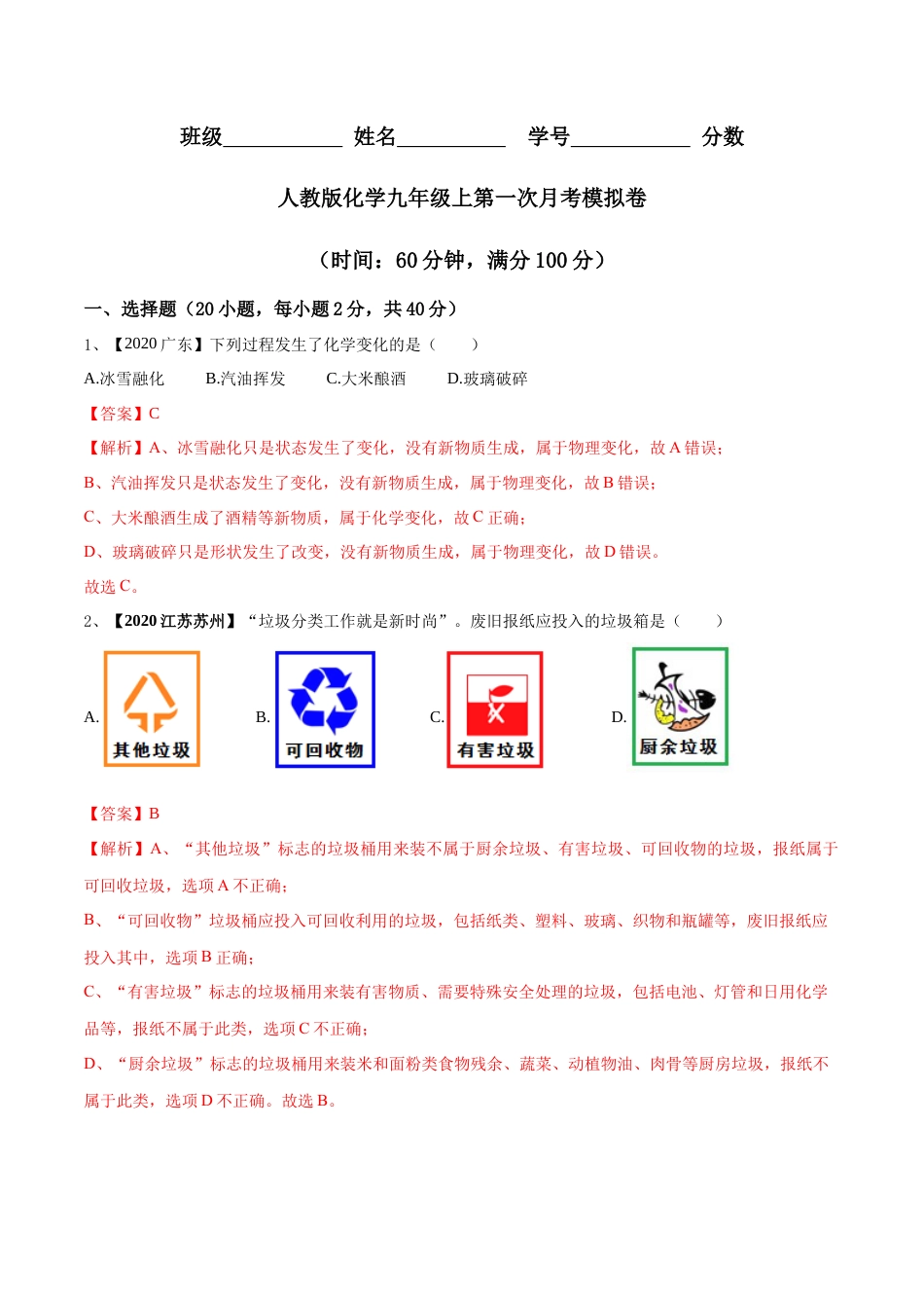 九年级上册化学-第一次月考模拟卷（解析版).docx_第1页