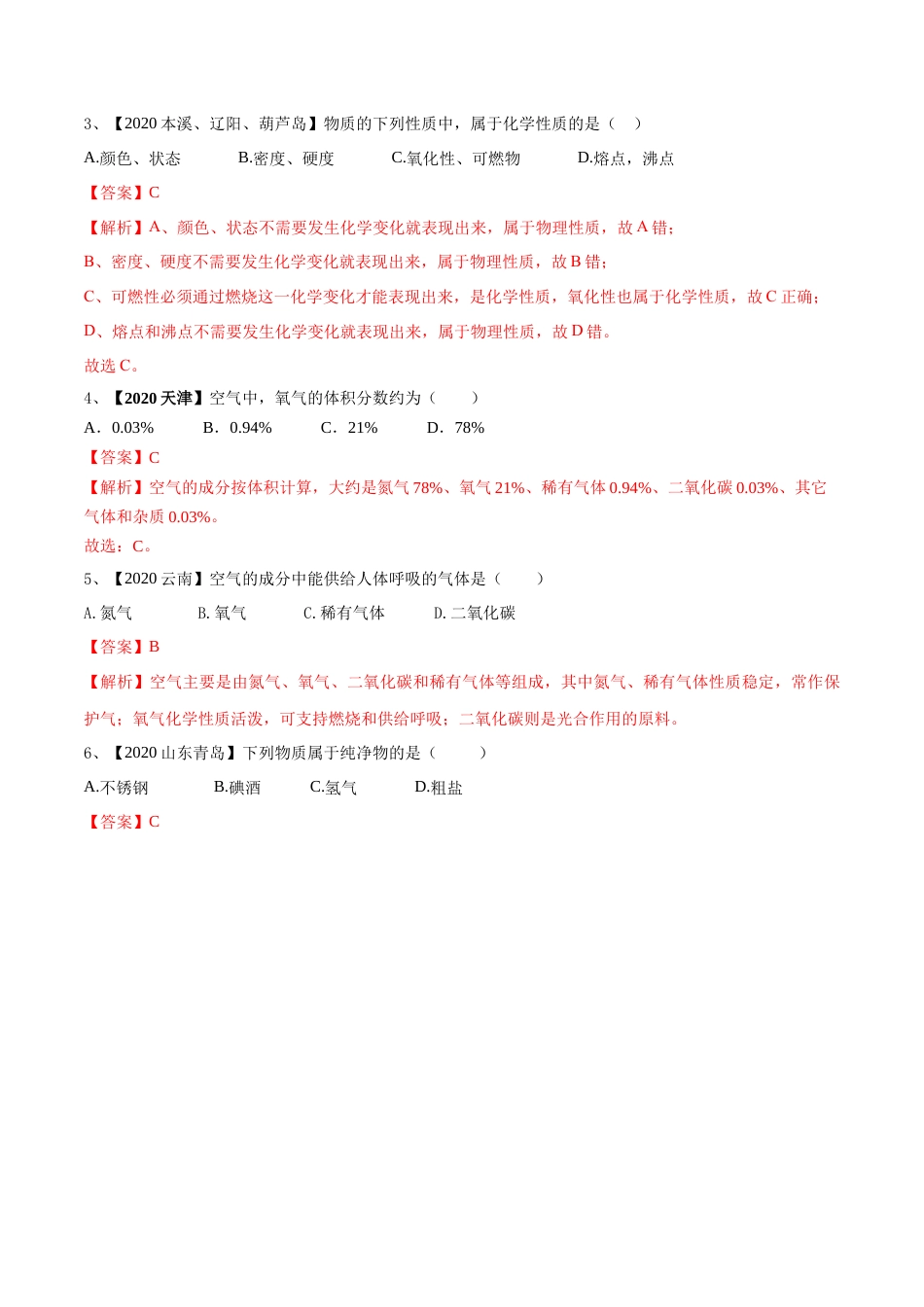 九年级上册化学-第一次月考模拟卷（解析版).docx_第2页