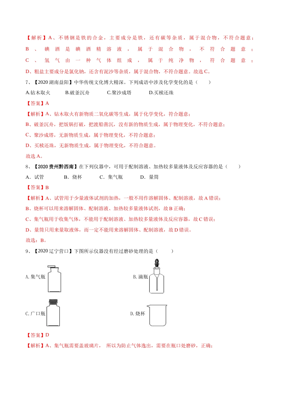 九年级上册化学-第一次月考模拟卷（解析版).docx_第3页