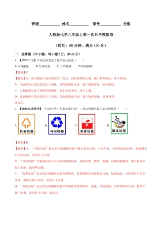 九年级上册化学-第一次月考模拟卷（解析版).docx