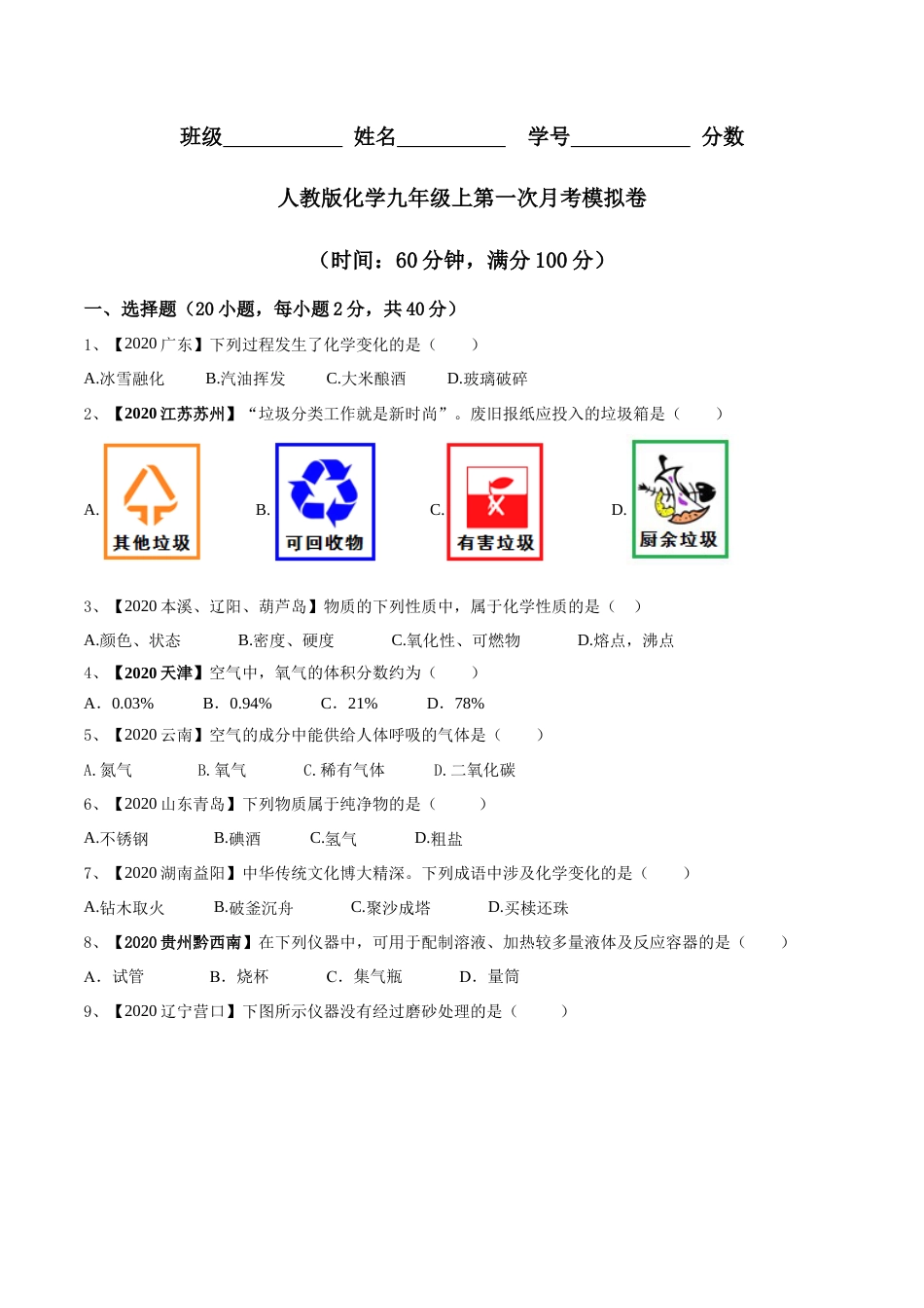 九年级上册化学-第一次月考模拟卷（原卷板）.docx_第1页