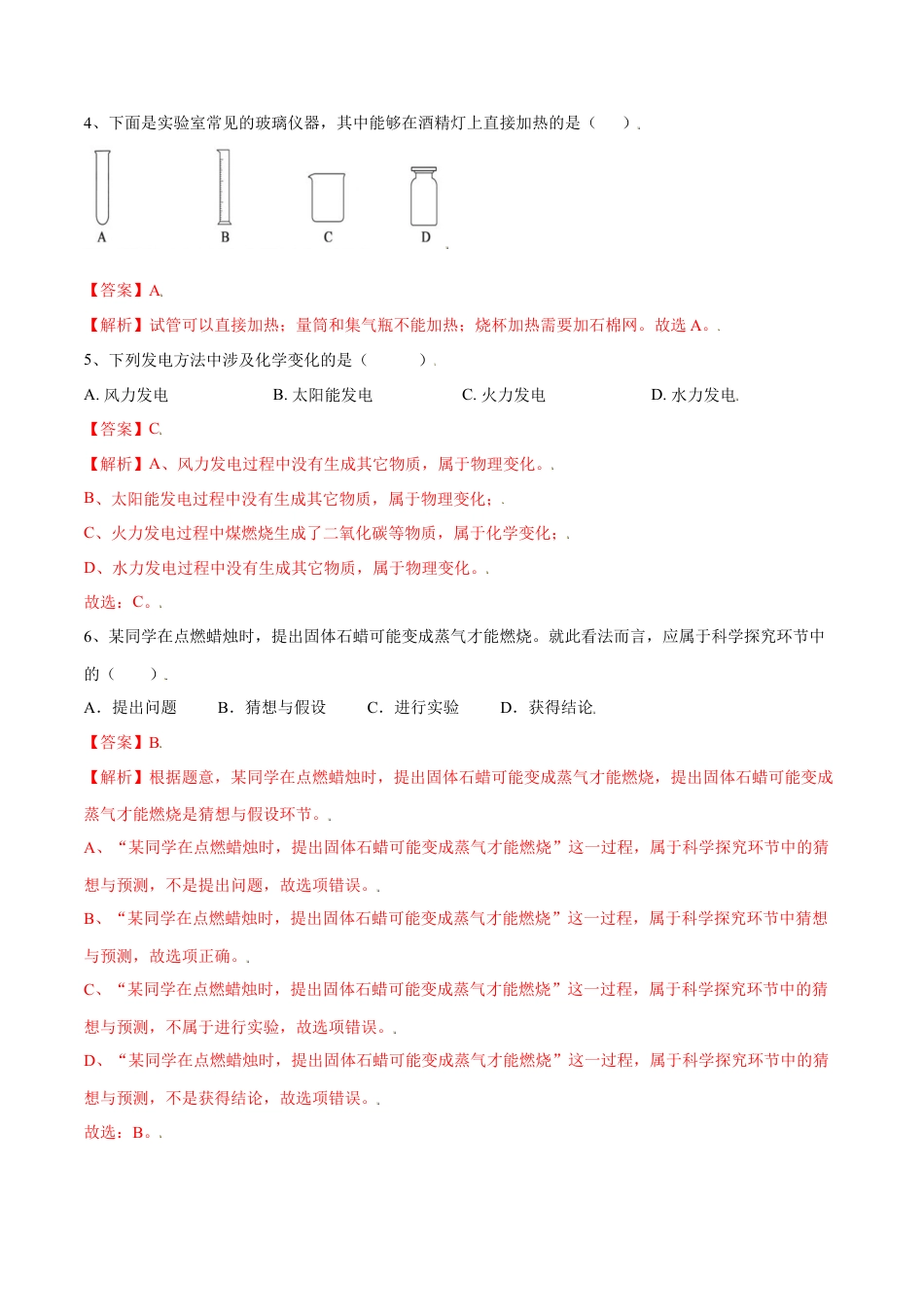 九年级上册化学-第一单元 走进化学世界单元测试（A卷·夯实基础）（人教版）（解析版）.docx_第2页