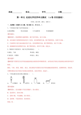 九年级上册化学-第一单元 走进化学世界单元测试（A卷·夯实基础）（人教版）（解析版）.docx