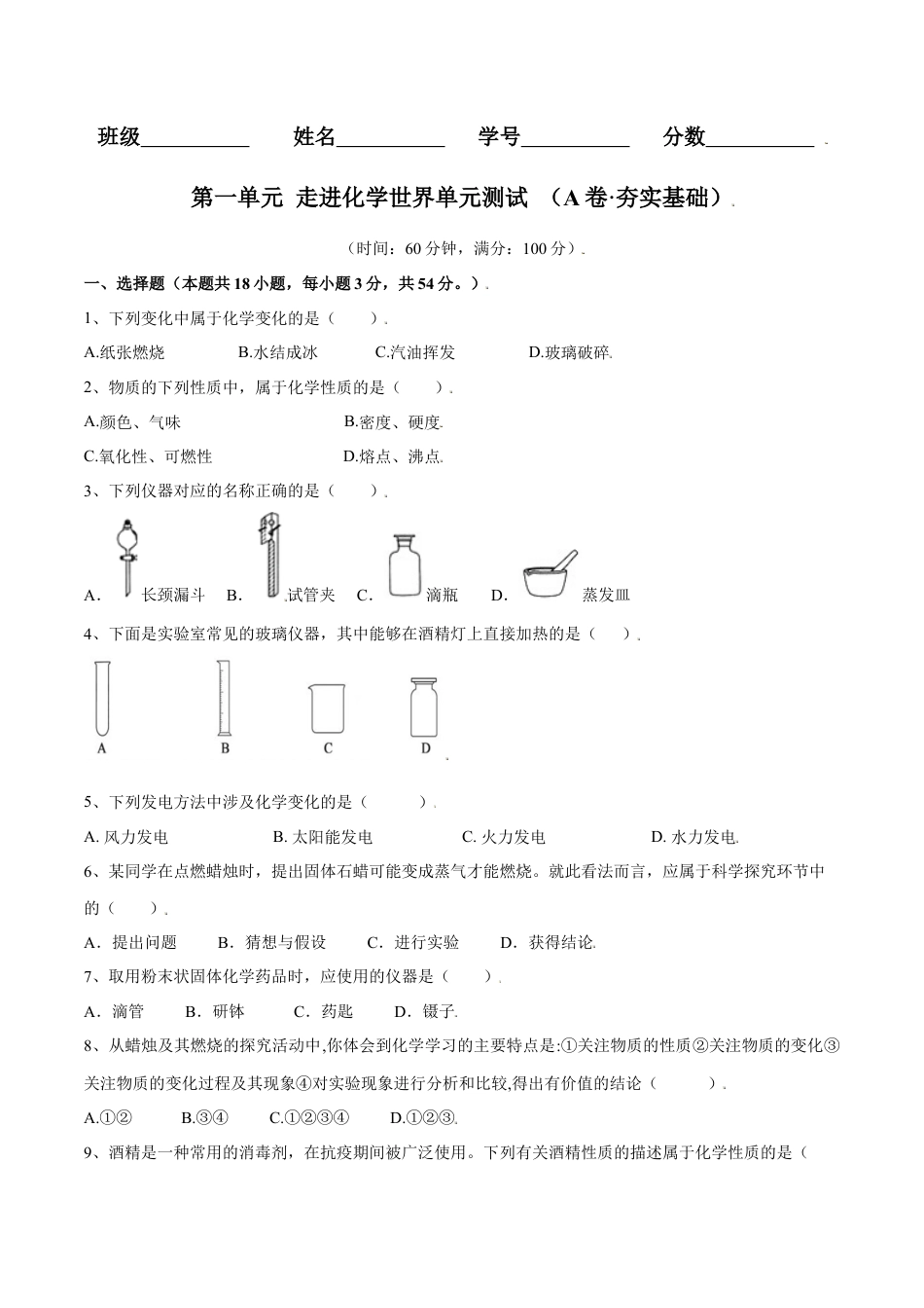 九年级上册化学-第一单元 走进化学世界单元测试（A卷·夯实基础）（人教版）（原卷版）.docx_第1页