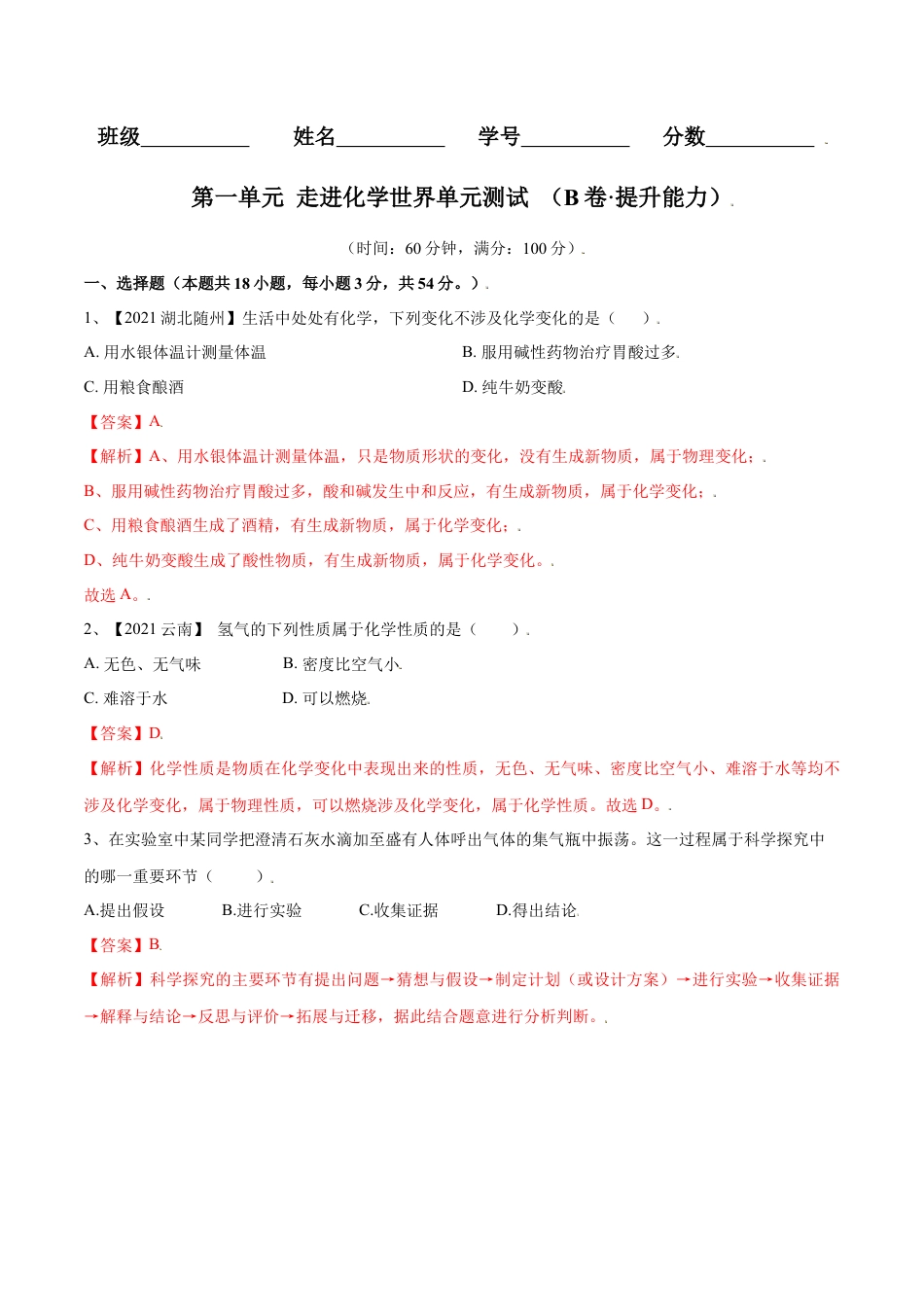 九年级上册化学-第一单元 走进化学世界单元测试（B卷·提升能力）（人教版）（解析版）.docx_第1页
