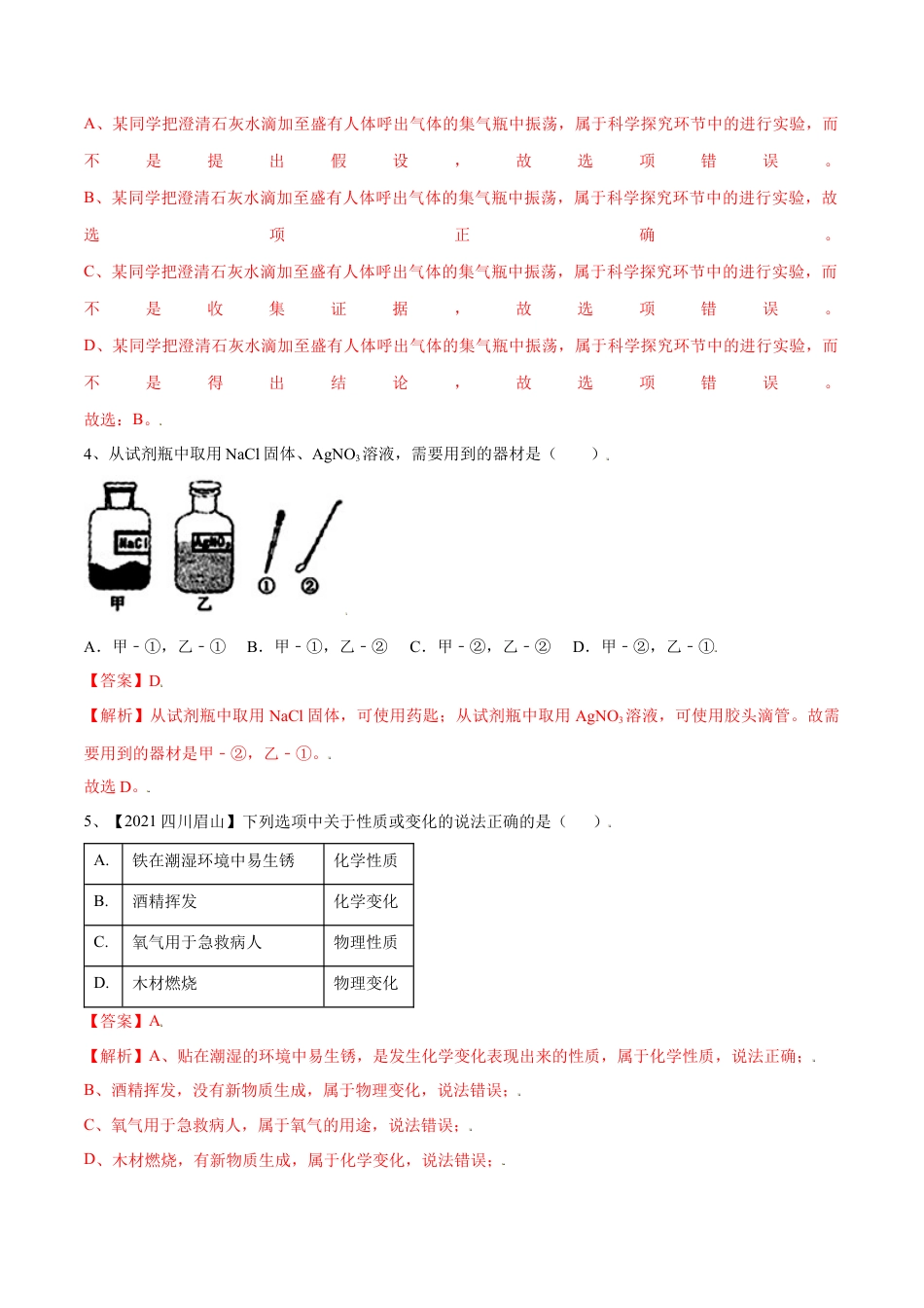 九年级上册化学-第一单元 走进化学世界单元测试（B卷·提升能力）（人教版）（解析版）.docx_第2页
