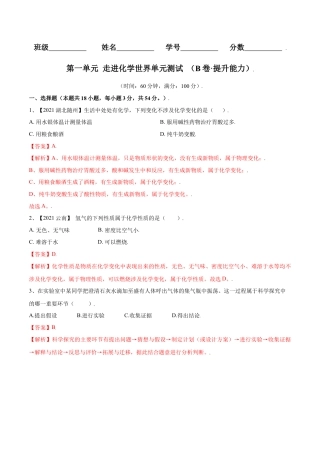 九年级上册化学-第一单元 走进化学世界单元测试（B卷·提升能力）（人教版）（解析版）.docx