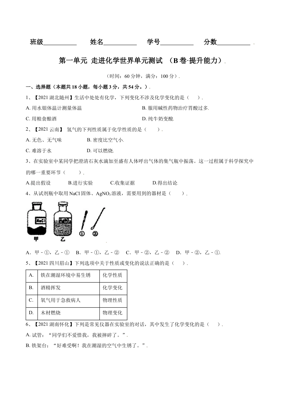 九年级上册化学-第一单元 走进化学世界单元测试（B卷·提升能力）（人教版）（原卷版）.docx_第1页