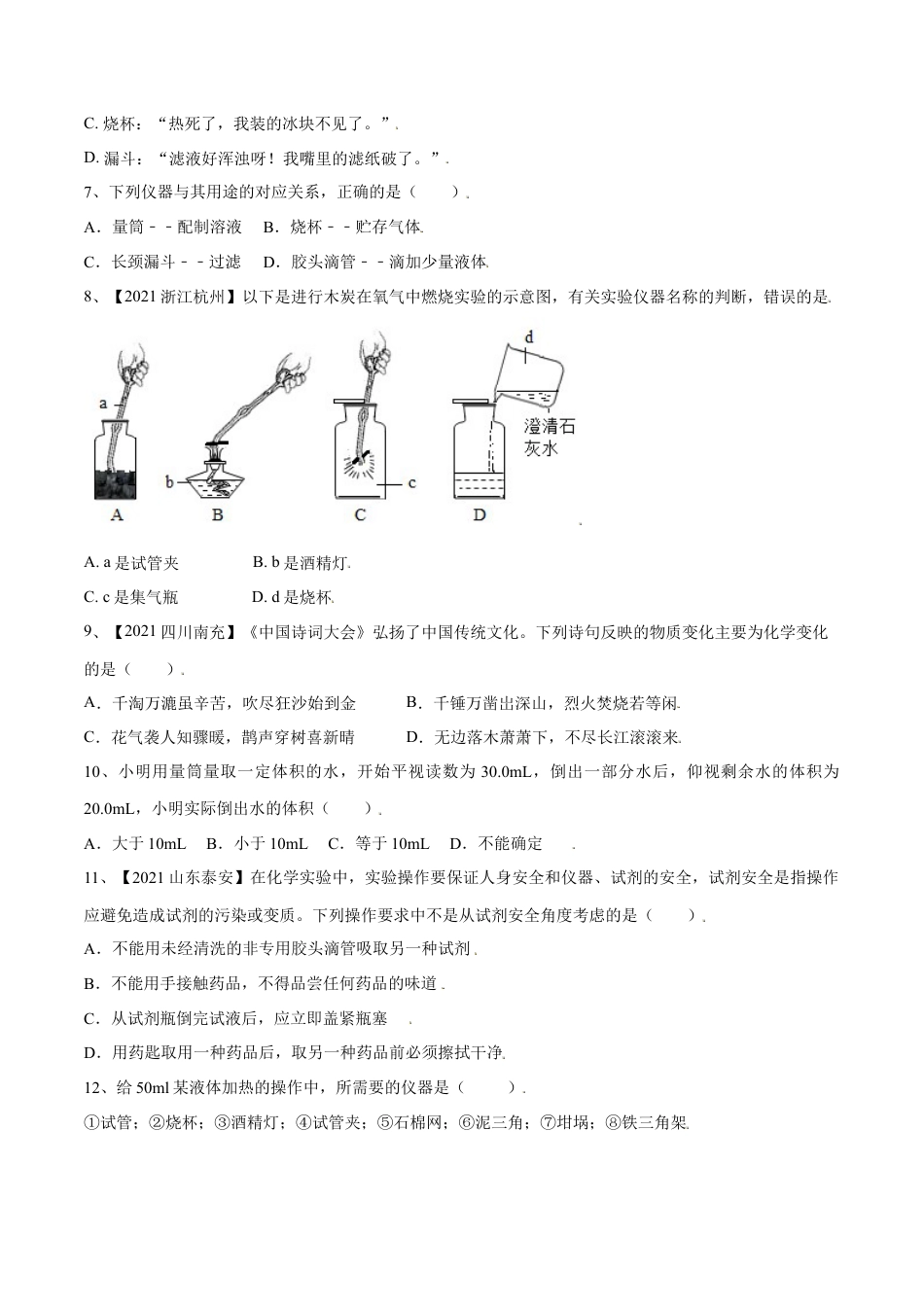 九年级上册化学-第一单元 走进化学世界单元测试（B卷·提升能力）（人教版）（原卷版）.docx_第2页