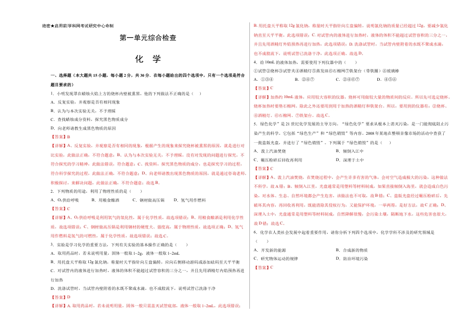 九年级上册化学-第一单元综合检测-（人教版） （解析版）.docx_第1页