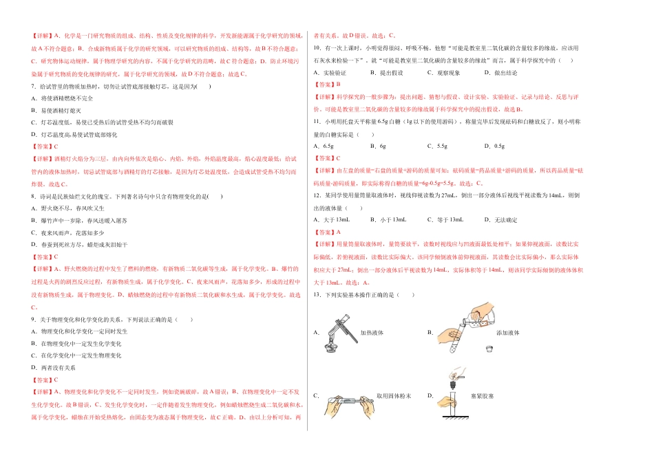 九年级上册化学-第一单元综合检测-（人教版） （解析版）.docx_第2页