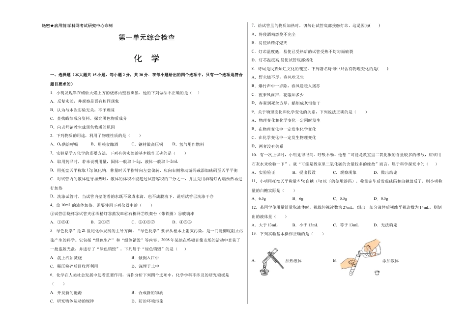 九年级上册化学-第一单元综合检测-（人教版） （原卷版）.docx_第1页