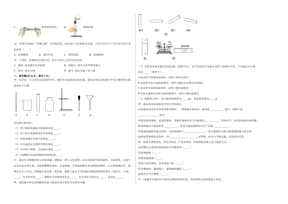 九年级上册化学-第一单元综合检测-（人教版） （原卷版）.docx_第2页