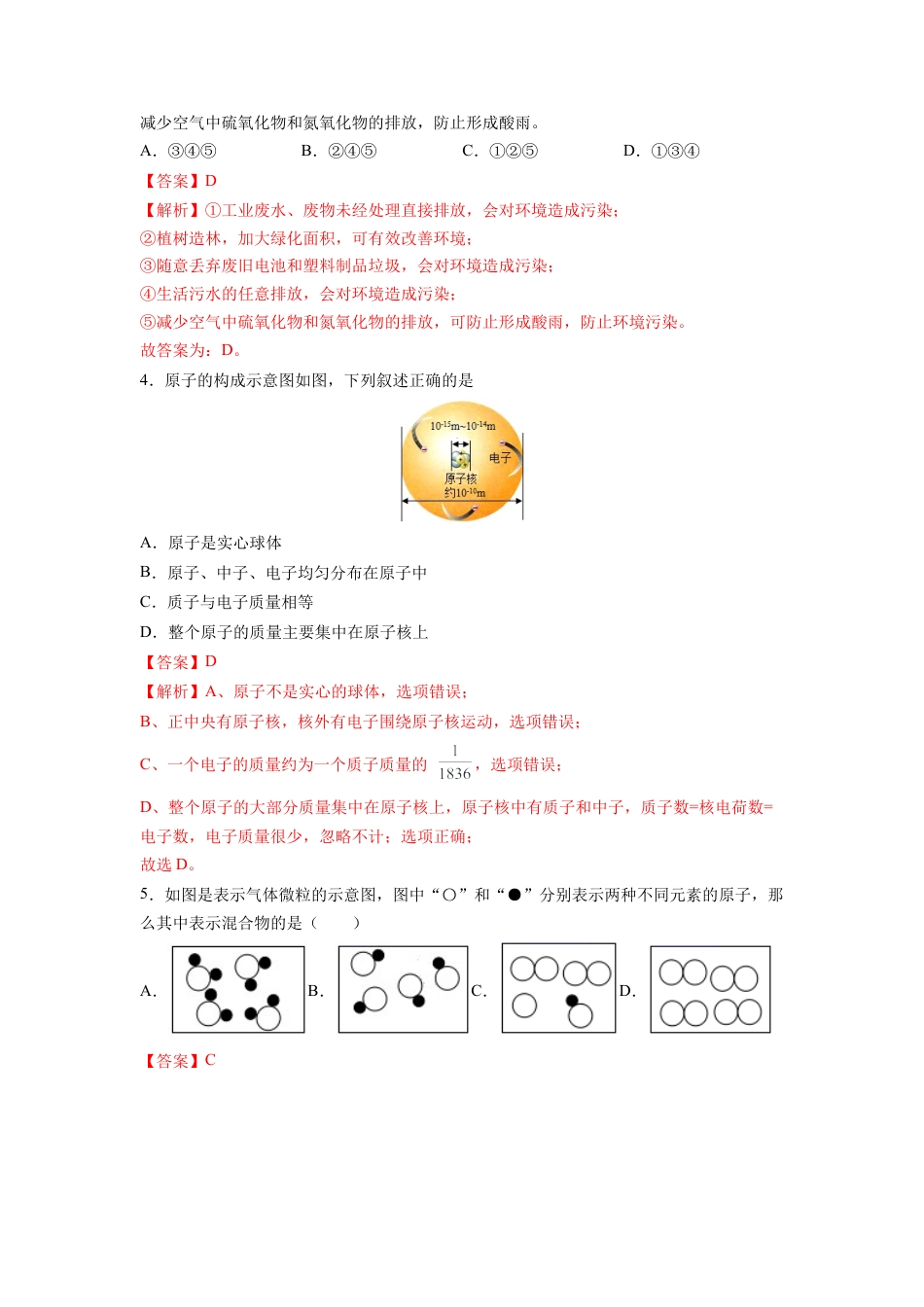 九年级上册化学-阶段检测一 （第1～3单元 ）（基础过关）（人教版）（解析版）.docx_第2页