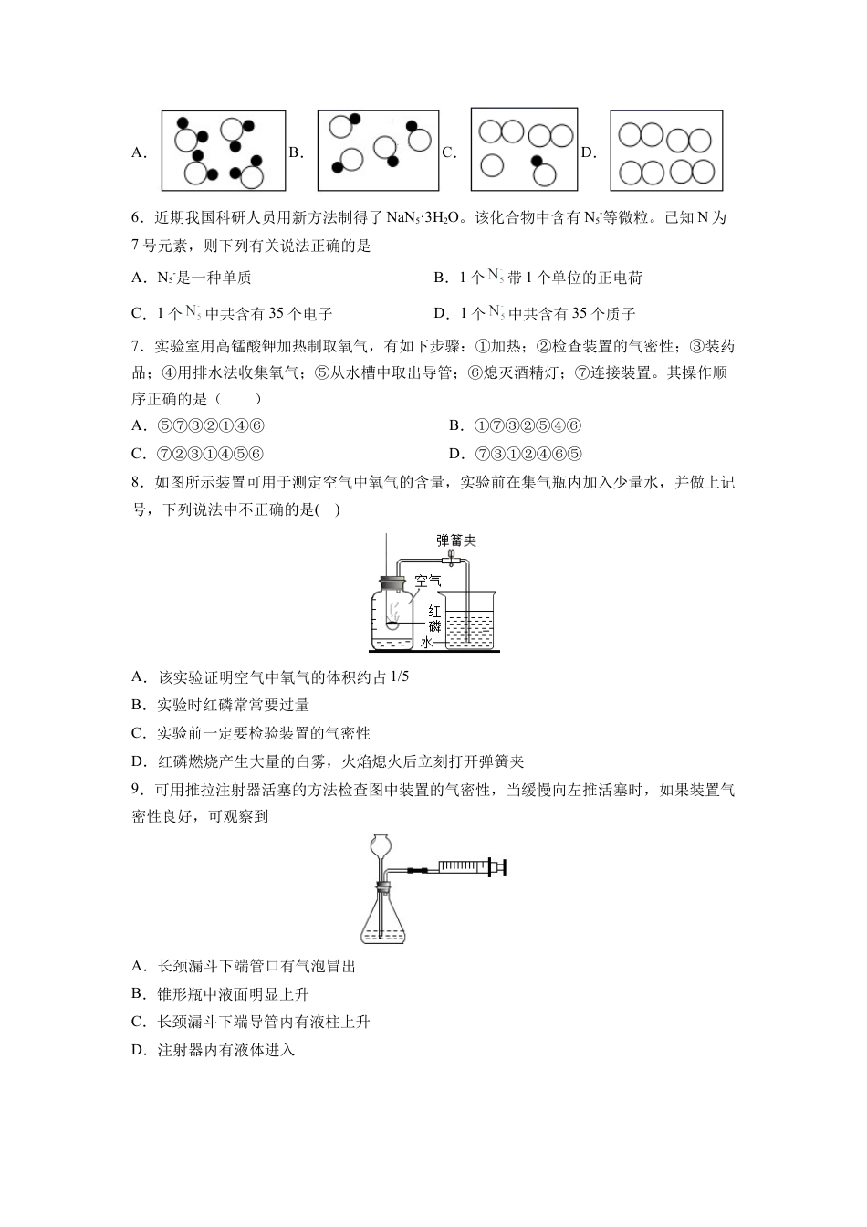 九年级上册化学-阶段检测一 （第1～3单元 ）（基础过关）（人教版）（原卷版）.docx_第2页