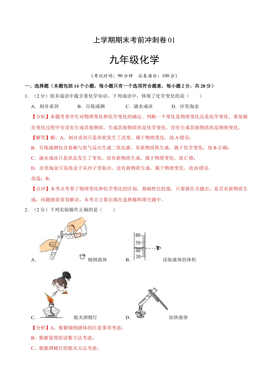 九年级上册化学-九年级化学上学期期末考前冲刺卷01（人教版）（解析版）.docx_第1页