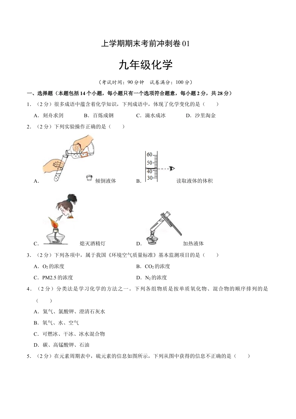 九年级上册化学-九年级化学上学期期末考前冲刺卷01（人教版）（原卷版）.docx_第1页