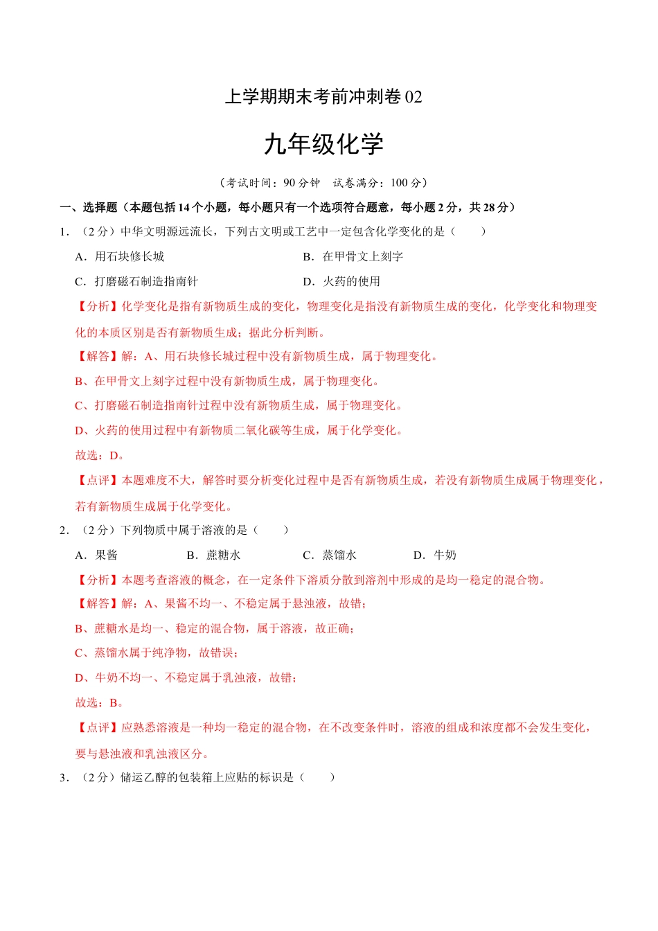 九年级上册化学-九年级化学上学期期末考前冲刺卷02（人教版）（解析版）.docx_第1页