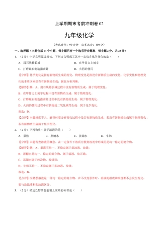 九年级上册化学-九年级化学上学期期末考前冲刺卷02（人教版）（解析版）.docx