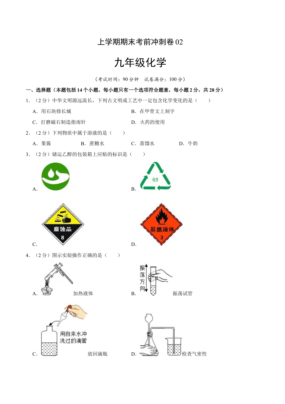 九年级上册化学-九年级化学上学期期末考前冲刺卷02（人教版）（原卷版）.docx_第1页