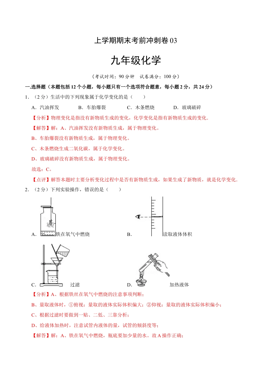 九年级上册化学-九年级化学上学期期末考前冲刺卷03（人教版）（解析版）.docx_第1页
