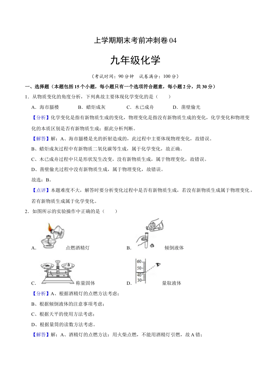九年级上册化学-九年级化学上学期期末考前冲刺卷04（人教版）（解析版）.docx_第1页