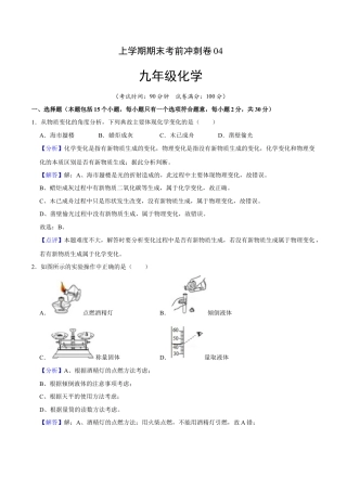 九年级上册化学-九年级化学上学期期末考前冲刺卷04（人教版）（解析版）.docx