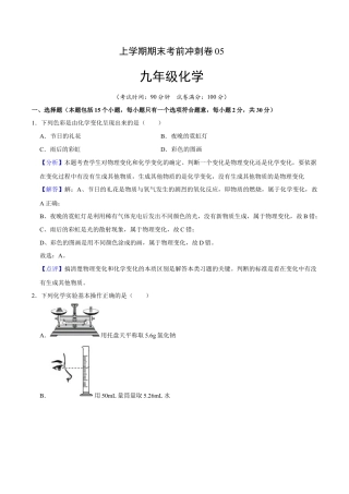九年级上册化学-九年级化学上学期期末考前冲刺卷05（人教版）（解析版）.docx