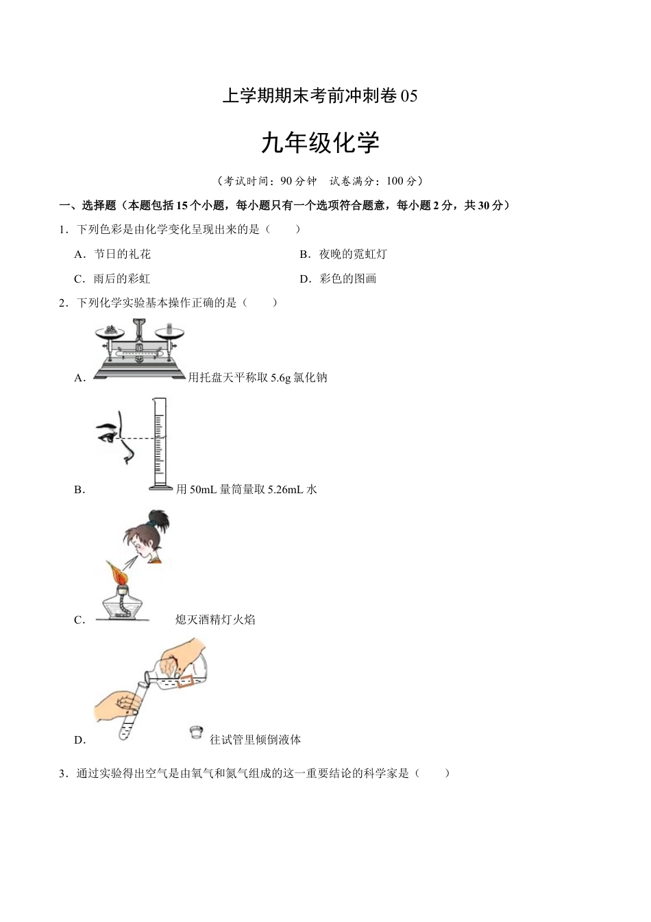 九年级上册化学-九年级化学上学期期末考前冲刺卷05（人教版）（原卷版）.docx_第1页