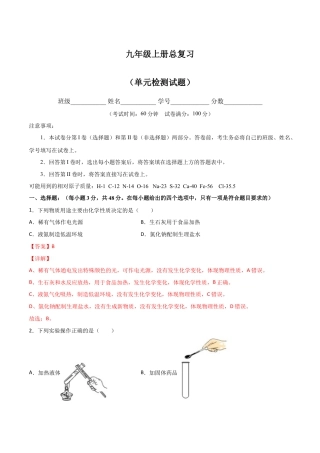 九年级上册化学-期末复习测试（人教版）（解析版）.docx