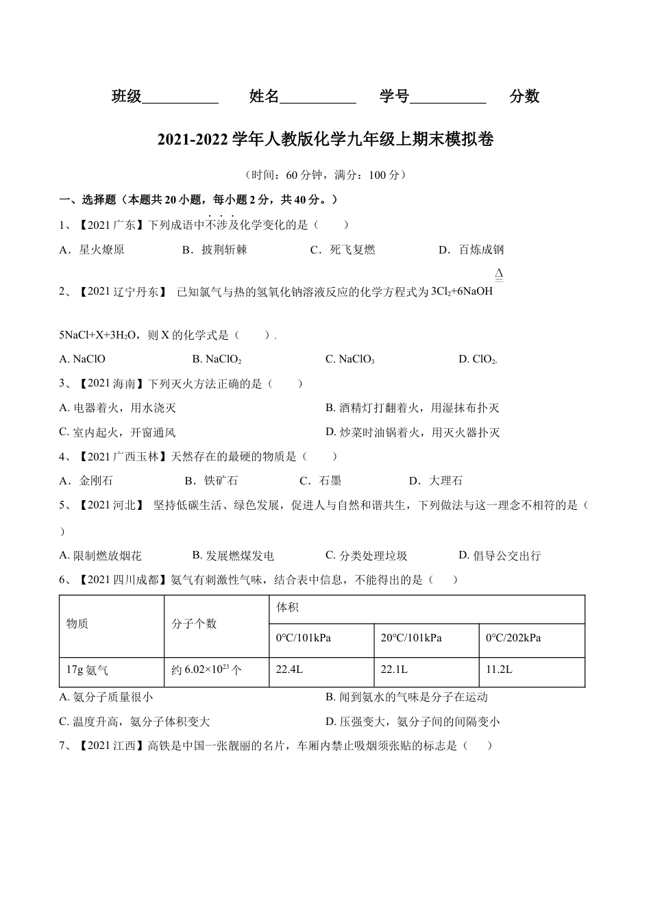 九年级上册化学-期末模拟卷（人教版）（原卷版）.docx_第1页