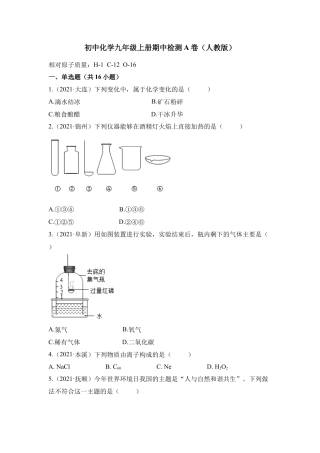 九年级上册化学-期中检测A卷-（人教版）（原卷版）.docx