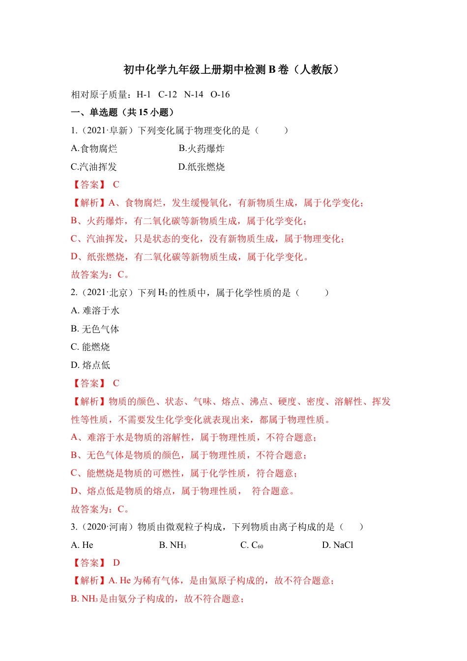 九年级上册化学-期中检测B卷-（人教版）（解析版）.docx_第1页